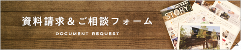資料請求＆ご相談フォーム
