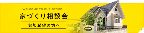家づくり相談会