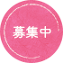 募集中