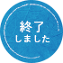 終了
