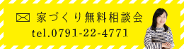 家づくり無料相談会 tel.0791-22-4771