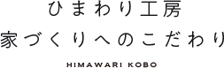 ひまわり工房家づくりへのこだわり HIMAWARI KOBO