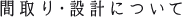 間取り・設計について