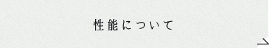 性能について