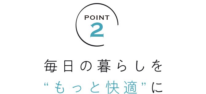 毎日の暮らしを“もっと快適”に