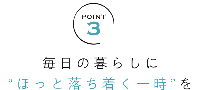 毎日の暮らしに“ほっと落ち着く一時”を