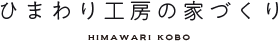 ひまわり工房の家づくり
