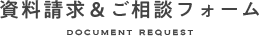 資料請求＆ご相談フォーム