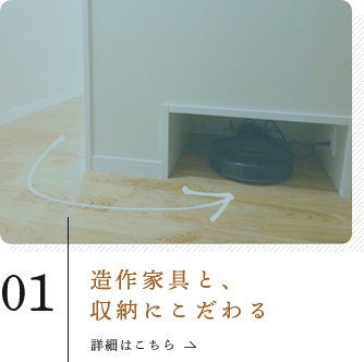 造作家具と、収納にこだわる