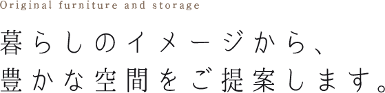 暮らしのイメージから、豊かな空間をご提案します。