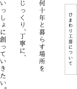  何十年と暮らす場所をじっくり、丁寧に、いっしょに創っていきたい。