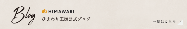 ひまわり工房公式ブログ