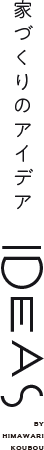 家づくりのアイデア Ideas