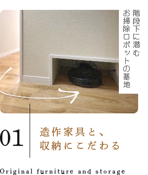 造作家具と収納にこだわる