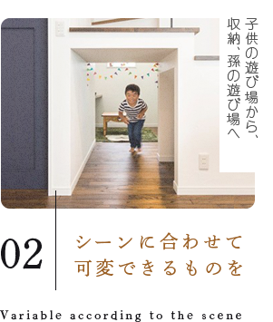 シーンに合わせて可変できるものを