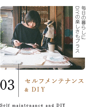 セルフメンテナンス＆DIY