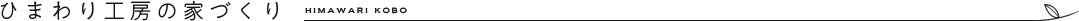 ひまわり工房の家づくり