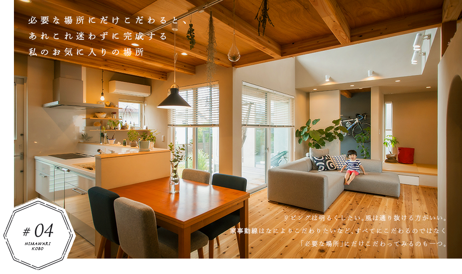 必要な場所にだけこだわると、あれこれ迷わずに完成する私のお気に入りの場所