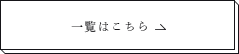 一覧はこちら