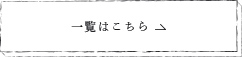 一覧はこちら