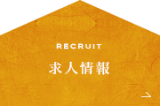 求人情報