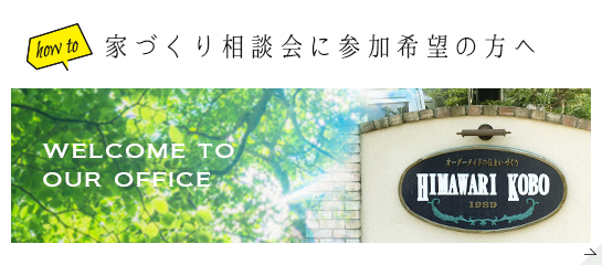 家づくり相談会に参加希望の方へ