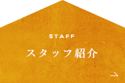 スタッフ紹介