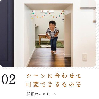 シーンに合わせて可変できるものを