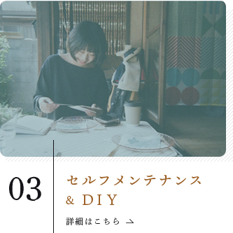 セルフメンテナンス & DIY