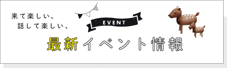 来て楽しい、 話して楽しい、最新イベント情報