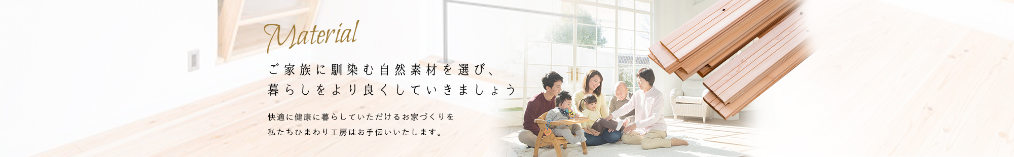 Plan ひまわり工房では楽しく快適に暮らせる
アイデアをご提案しています。 「こんな家づくりがしてみたい！」というお考えをお持ちの方はぜひ、ひまわり工房にお任せください