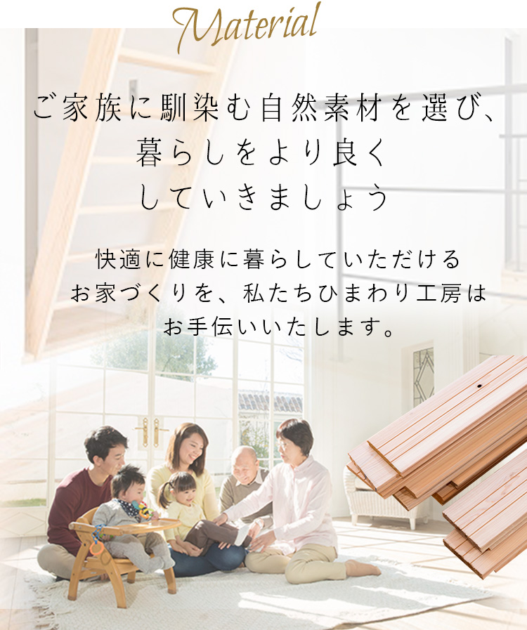 Plan ひまわり工房では楽しく快適に暮らせる
アイデアをご提案しています。 「こんな家づくりがしてみたい！」というお考えをお持ちの方はぜひ、ひまわり工房にお任せください