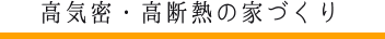 高気密・高断熱の家づくり