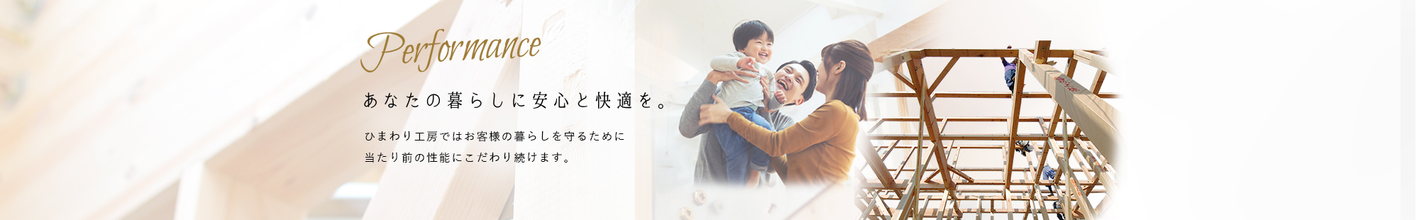 Plan ひまわり工房では楽しく快適に暮らせる
アイデアをご提案しています。 「こんな家づくりがしてみたい！」というお考えをお持ちの方はぜひ、ひまわり工房にお任せください