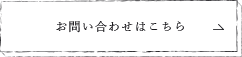 お問い合わせはこちら