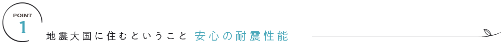 地震大国に住むということ 安心の耐震性能