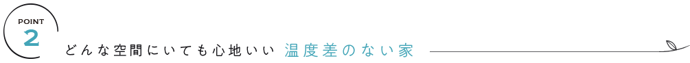 どんな空間にいても心地いい 温度差のない家