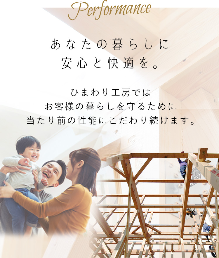 Plan ひまわり工房では楽しく快適に暮らせる
アイデアをご提案しています。 「こんな家づくりがしてみたい！」というお考えをお持ちの方はぜひ、ひまわり工房にお任せください