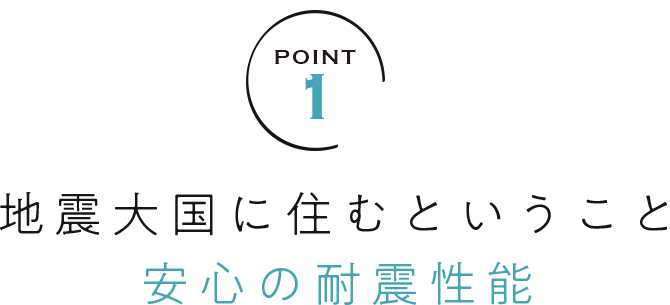 地震大国に住むということ 安心の耐震性能