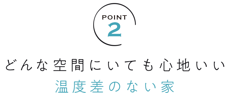 どんな空間にいても心地いい 温度差のない家