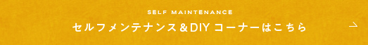 SELF MAINTENANCE セルフメンテナンス＆DIYコーナーはこちら