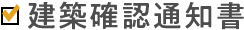 建築確認通知書