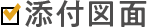 添付図面
