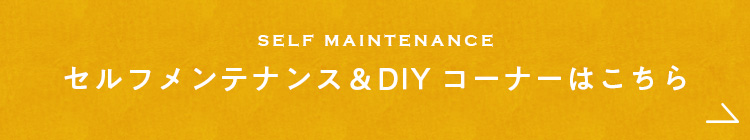 SELF MAINTENANCE セルフメンテナンス＆DIYコーナーはこちら