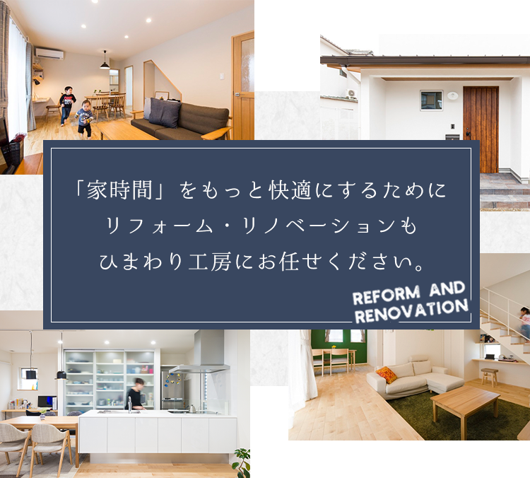 「家時間」をもっと快適にするためにリフォーム・リノベーションも<br>ひまわり工房にお任せください。