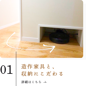 造作家具と、収納にこだわる