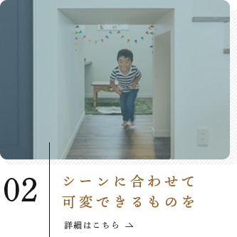 シーンに合わせて可変できるものを