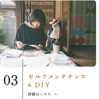 セルフメンテナンス & DIY