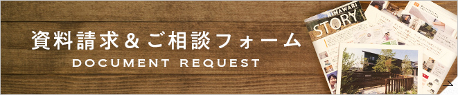 資料請求＆ご相談フォーム