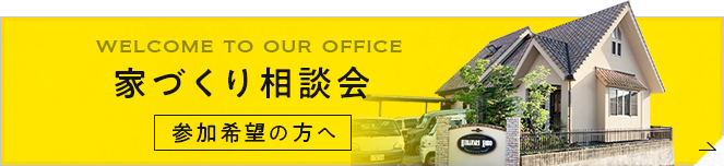 家づくり相談会